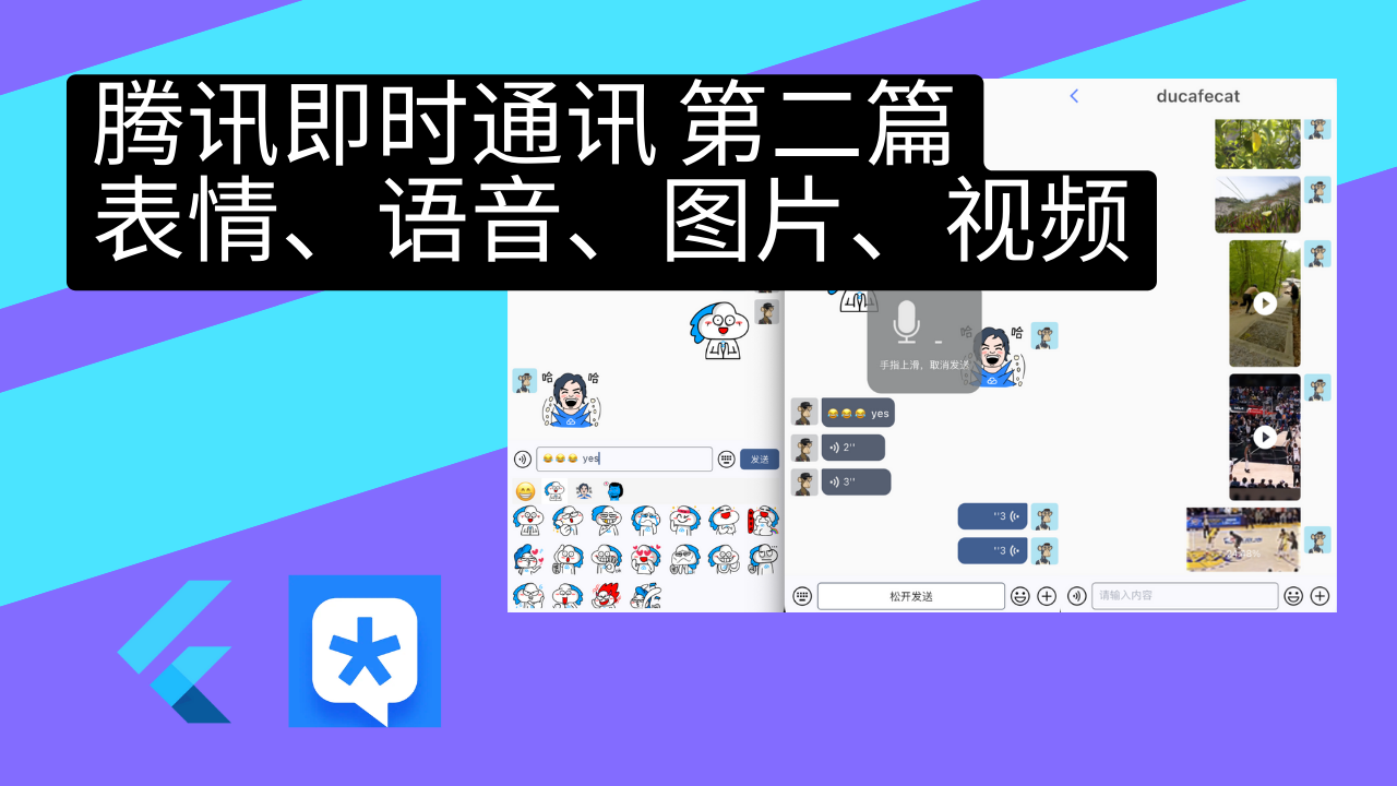 Flutter 实战4 - 腾讯即时通讯 第二篇 - Flutter 实战课程封面 | 猫哥视频站