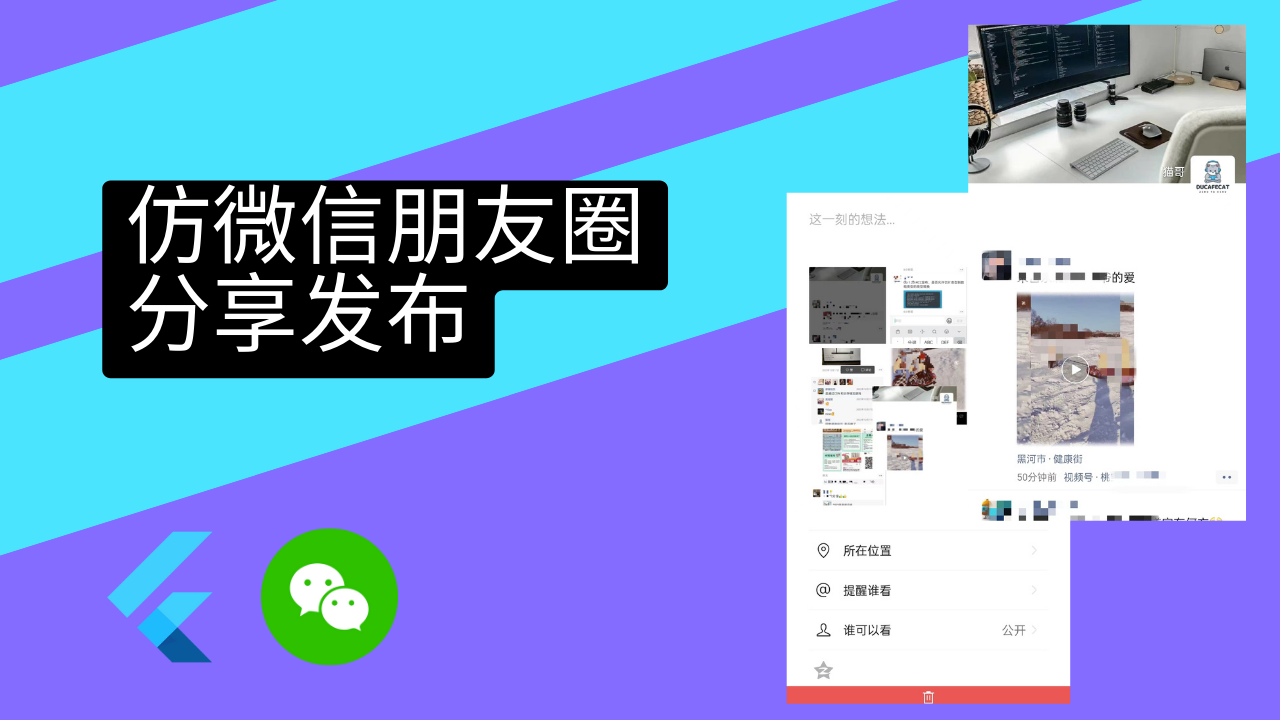 Flutter 实战3 - 仿微信朋友圈 - Flutter 基础课程封面 | 猫哥视频站