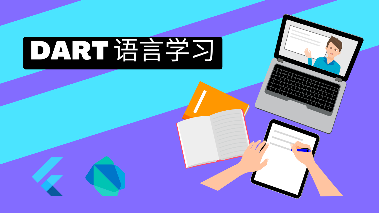 Flutter 基础篇1 - Dart 语言学习 - Flutter 基础课程封面 | 猫哥视频站