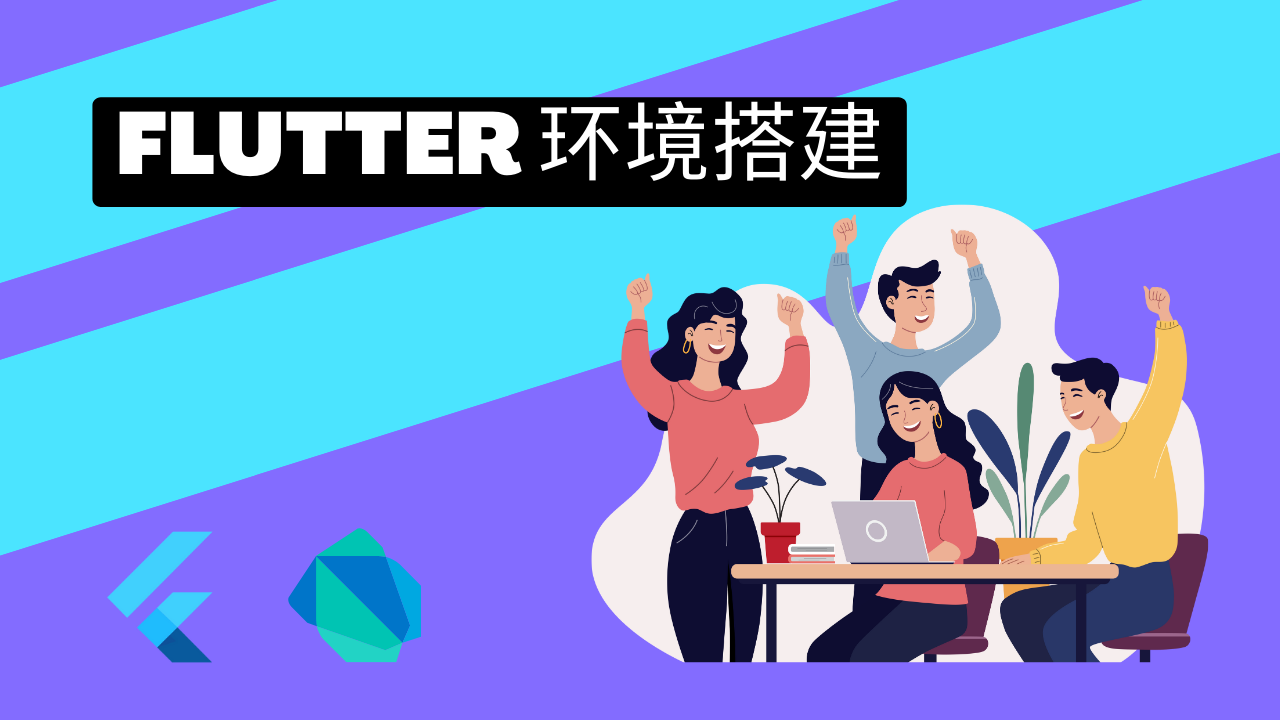 Flutter 基础篇1 - Flutter 环境搭建 - Flutter 基础课程封面 | 猫哥视频站
