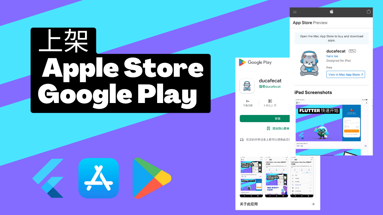 Flutter  实战2 - 上架指南 Apple Store、Google Play - Flutter 实战课程封面 | 猫哥视频站