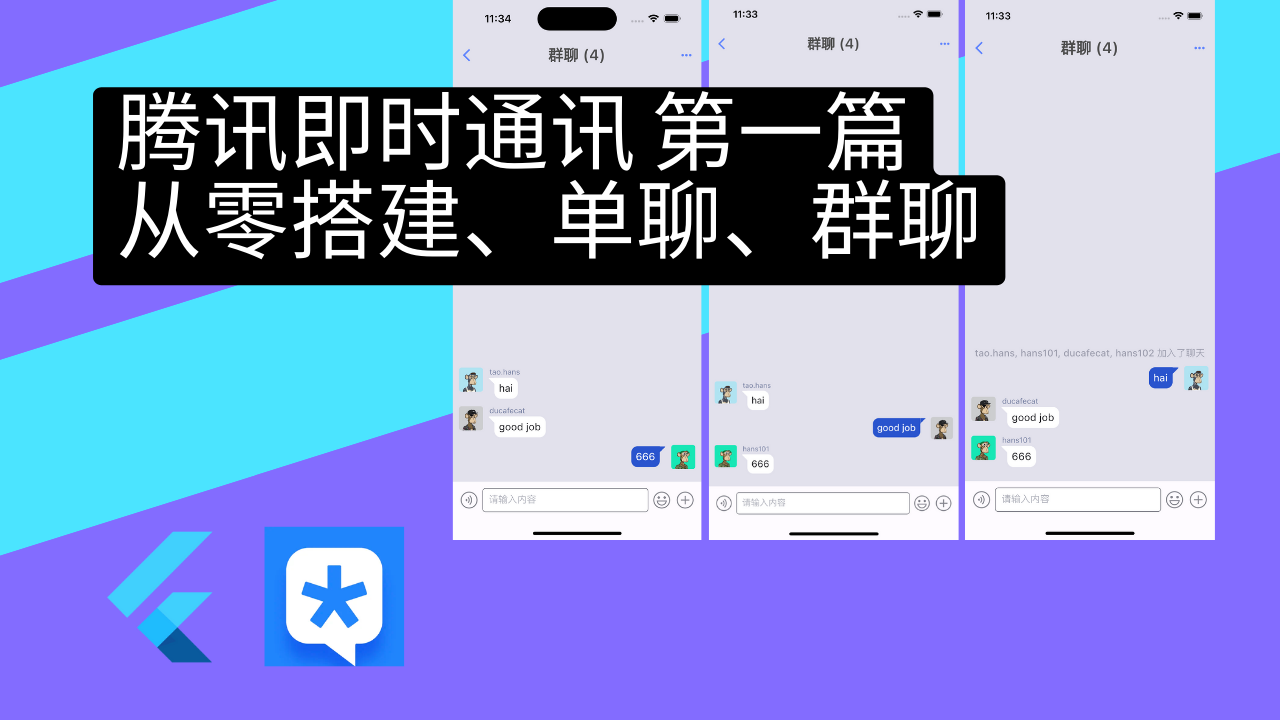 Flutter 实战4 - 腾讯即时通讯 第一篇 - Flutter 实战课程封面 | 猫哥视频站