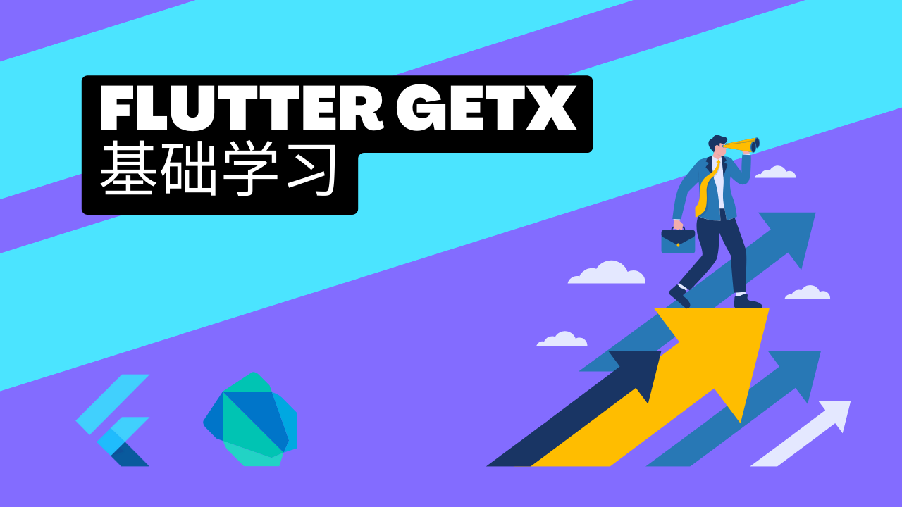 Flutter 基础篇3 - Flutter Getx 组件 - Flutter 基础课程封面 | 猫哥视频站