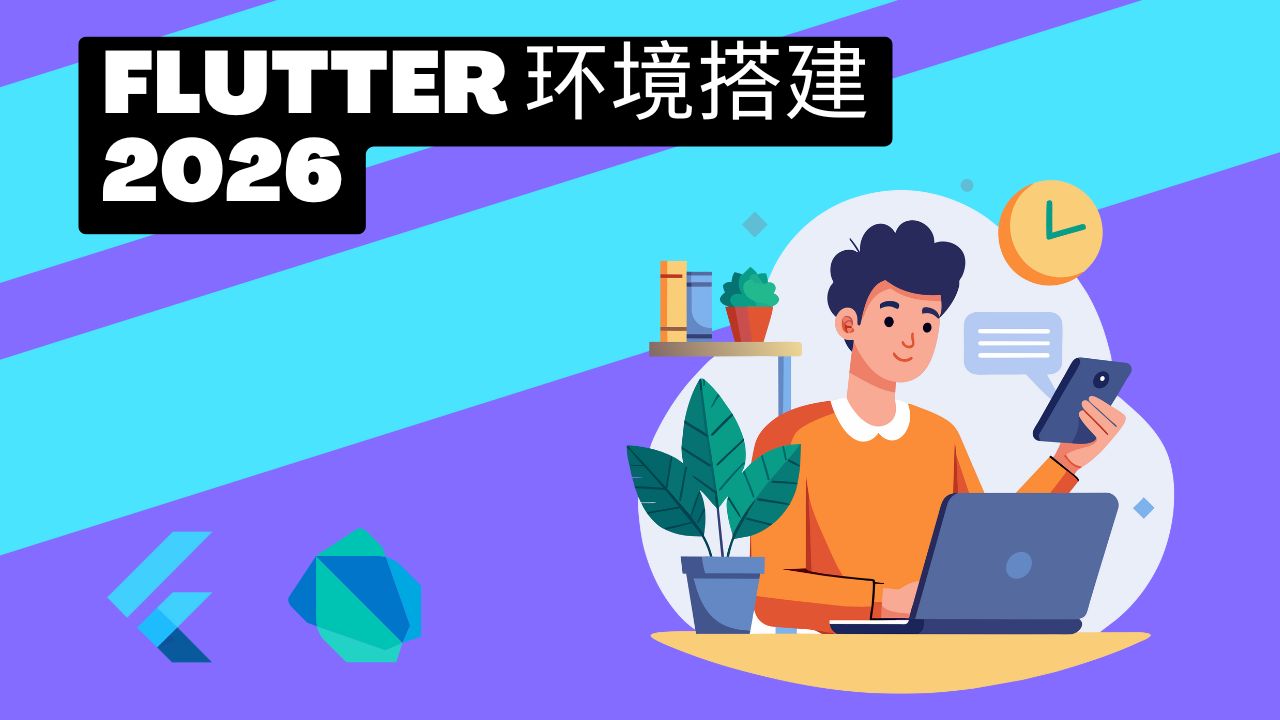 Flutter 基础篇1 - Flutter 环境搭建 2026 - Flutter 视频教程封面 | Flutter 环境搭建最全保姆级教程