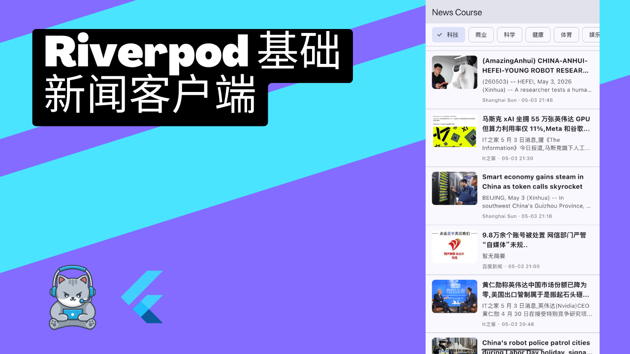 Flutter 实战 - 新闻客户端 Riverpod + go_router + Dio + Freezed 全链路 - Flutter 视频教程封面 | 从零搭建可运行的新闻应用：状态管理、路由、网络层、不可变模型、列表与详情 UI、测试与代码生成一站式掌握。