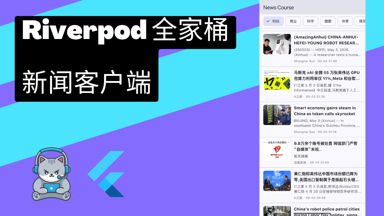 Flutter 新闻客户端 Riverpod + go_router + Dio + Freezed 全家桶 - Flutter 实战课程封面 | 猫哥视频站