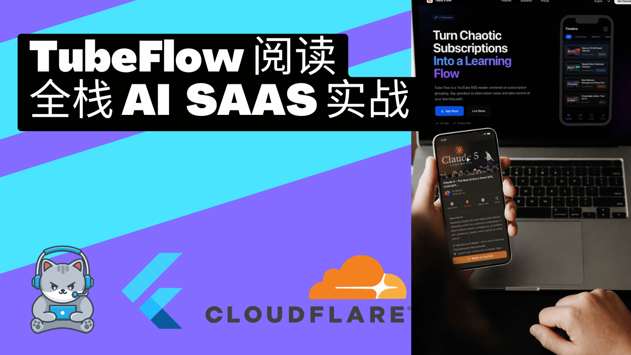 TubeFlow 大师课：AI 协作打造 Flutter + Cloudflare SaaS 全栈 App - Flutter 视频教程封面 | 用 Cursor AI 从产品设计到 Apple 上架，完整复刻真实 SaaS 产品 TubeFlow：Flutter Riverpod + Nuxt4 + D1/KV/R2 + Firebase + IAP